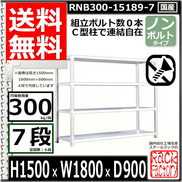スチールラック 幅180×奥行90×高さ150cm 7段 単体用(支柱4本) スチール棚 幅180×D90×H150cm ラック 収納棚 ボルト0本で組立やすい 中量棚 業務用 業務用 整理棚 耐荷重300 段 収納家具 | windowmaker.com