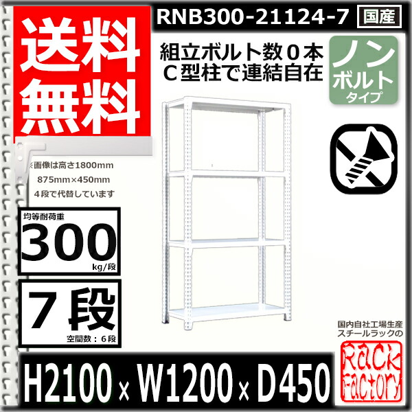 直営ストア スチールラック 幅120×奥行45×高さ210cm 7段 耐荷重300 段