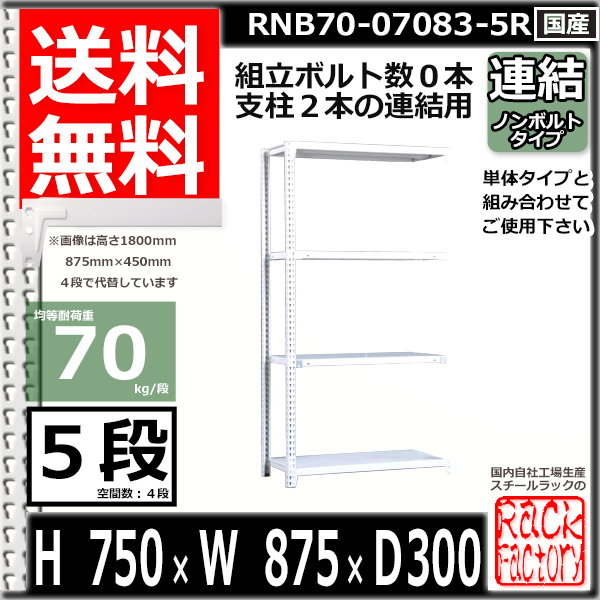 スチールラック 幅87×奥行30×高さ75cm 5段 耐荷重300 段 連結用(支柱２