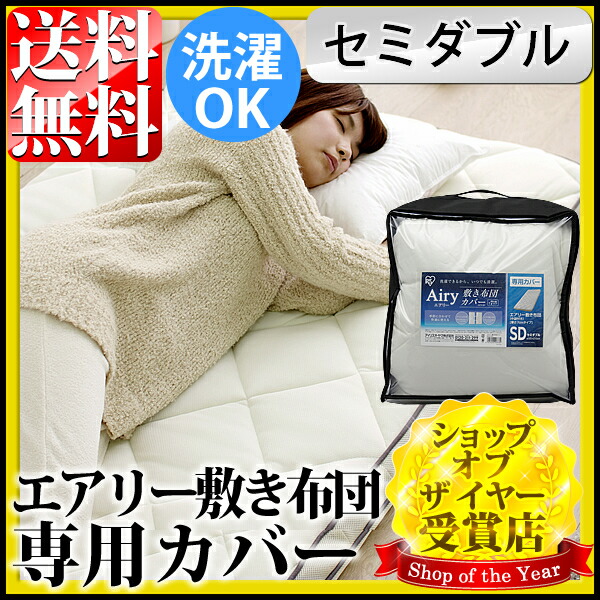 Seal限定商品 アイリスオーヤマ エアリー敷布団カバー Acs Sd 優れた耐圧分散性で の気になる方に エアリー カバー エアリーマットレス エアリー シーツ カバー 寝具 マットレス マットレスカバー 敷き布団 ふとん セミダブル 洗えるw 超激安 Www Formebikes