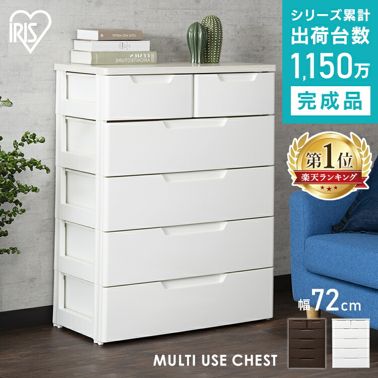 【楽天市場】チェスト アイリスオーヤマ チェスト 5段 幅72cm 完成