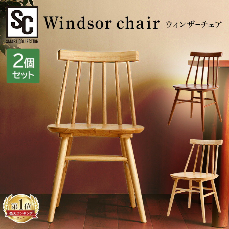 楽天市場】＼2脚セット／《東谷》ウィンザーチェア 2脚入り 椅子 いす