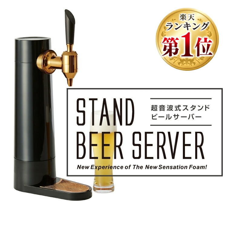 超格安一点 《超目玉価格》ビールサーバー 家庭用 グリーンハウス スタンドビール スタンド型ビールサーバー 自宅ビアサーバー 宅飲み ギフト 超音波 缶 ビール プレゼント beer パーティー コードレス GH-BEERS-BK