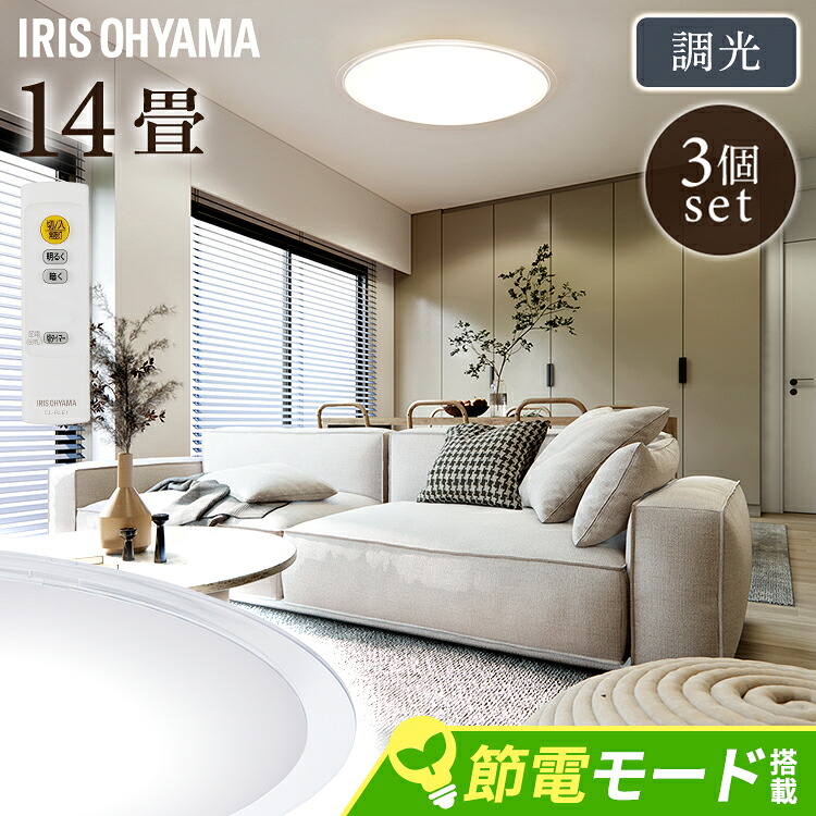 ★24%OFF★【3個セット】LEDシーリングライト 調光 リビング照明 14畳 照明 シーリング 円型 丸形 薄型 天井照明 5800lm 節電 省エネ リモコン付き 北欧 おしゃれ 新生活 5.0Qシリーズ クリアフレーム アイリスオーヤマ CEA14D-5.0QCF[2604SO]