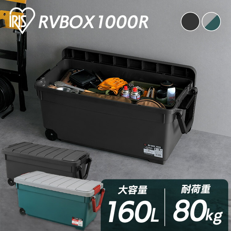 コンテナボックス 蓋付き 屋外 収納ボックス 収納ケース 箱 キャンプ アウトドア 車載 カーボックス 防災 頑丈 丈夫 160L 大容量 キャスター付き RVBOX1000 グレー/ダークグリーン チャコールグレー アイリスオーヤマ RV1000R|収納・家具・寝具の収納宅配館