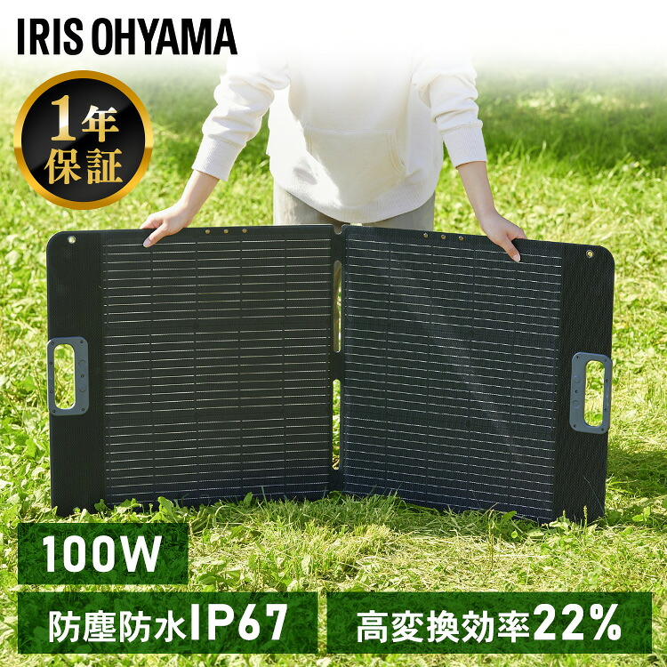 ソーラーパネル ソーラーチャージャー 100W ポータブル電源用 太陽光パネル ソーラー 充電器 太陽光発電 折り畳み 非常用電源 防災 アイリスオーヤマ ISP-A100M-H *【★】[2604SO]