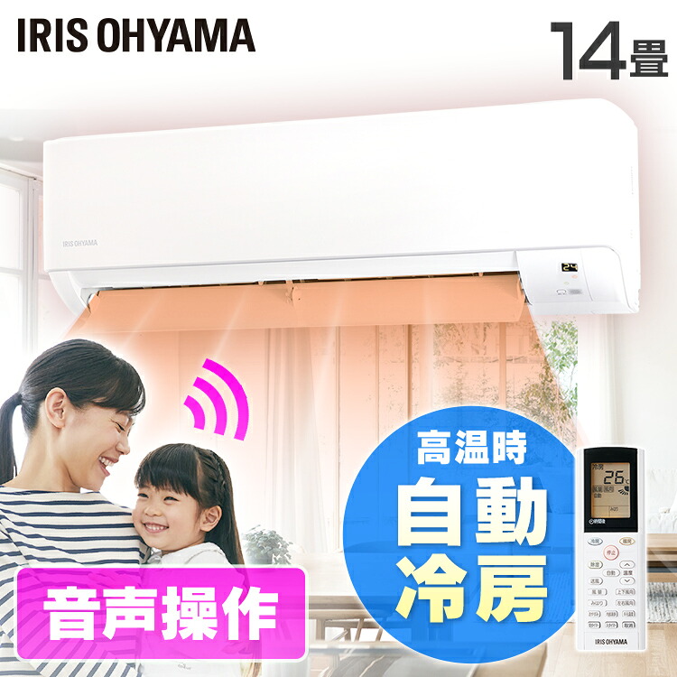 エアコン 14畳 アイリスオーヤマ 4.0kw 除湿 音声操作 みはりモード 温度管理 ルームエアコン クーラー リモコン 冷暖房 冷房 暖房 省エネ 室内機 室外機 リビング 寝室 タイマー みはりくん 音声 買い替え 一人暮らし 14畳用 新品 IAF-4006GV 工事なし