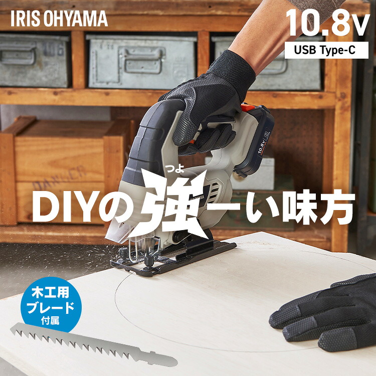 【Type-C充電＆バッテリー共用できる】 ジグソー 電動 充電式 10.8V オービタル3段階 木工用ブレード付き 家庭用 コードレス アイリスオーヤマ ノコギリ のこぎり 電動工具 充電器 DIY JJS101TC *[2604SO]