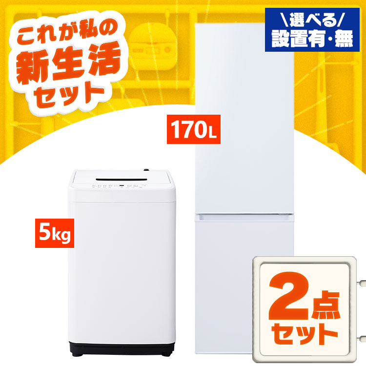 新生活家電2点セット510 【公式通販】