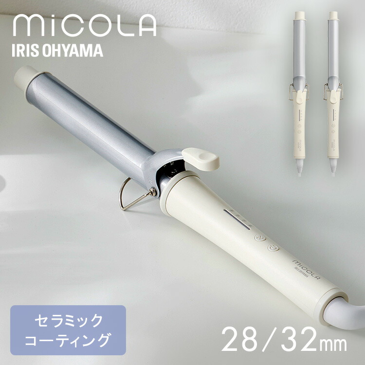 ヘアアイロン コテ カール カールアイロン 28mm 32mm アイロン ミコラ MICOLA 軽量 コンパクト 180℃ 海外対応 4段階温度調節 セラミックコーティング プレゼント アイリスオーヤマ ギフト 誕生日[2603SE]画像