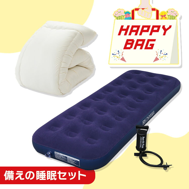 ＼ハッピーバッグ／ エアーベッド シングル 布団 エアベッド 来客用 ポンプ付き 掛け布団 洗える オールシーズン エアーマットレス キャンプ 簡易ベッド コンパクト アウトドア 防災 車中泊 掛布団 かけ布団 *
