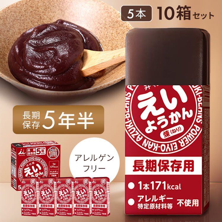 非常食 えいようかん 10箱 セット (60g×50本) 井村屋 ようかん 保存食 お菓子 羊羹 ミニサイズ 防災食 常温保存 長期保存 防災グッズ 防災 食品 災害 備蓄 食料 アウトドア スポーツ えいようかん井村屋 *