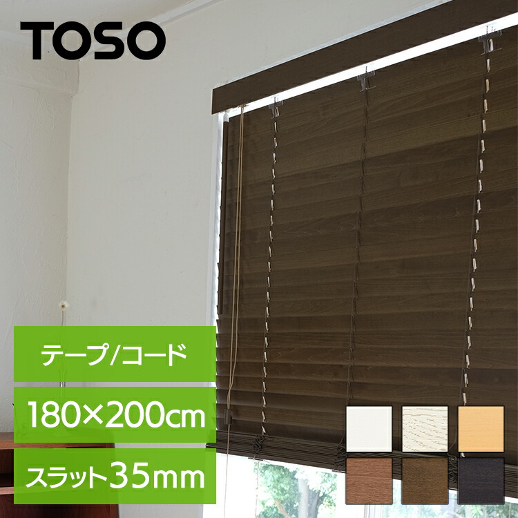 TOSO（トーソー）デザインブラインド　木製　引き取り用 楽天市場】木製ブラインド ベネウッドタッチ50T トーソー ウッド