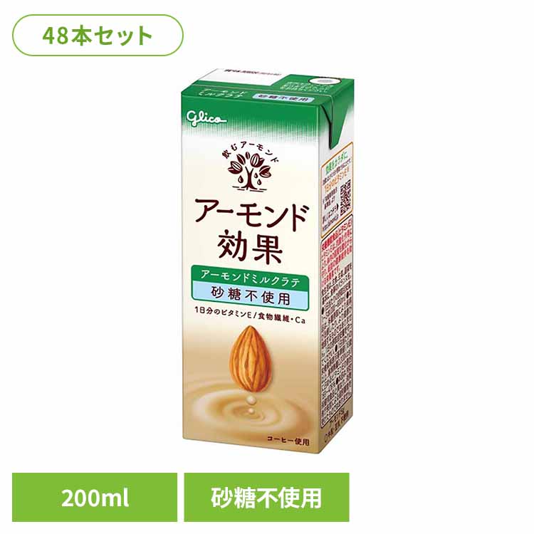 【48本】ア－モンド効果 ミルクラテ 200ml アーモンドミルク グリコ たんぱく質