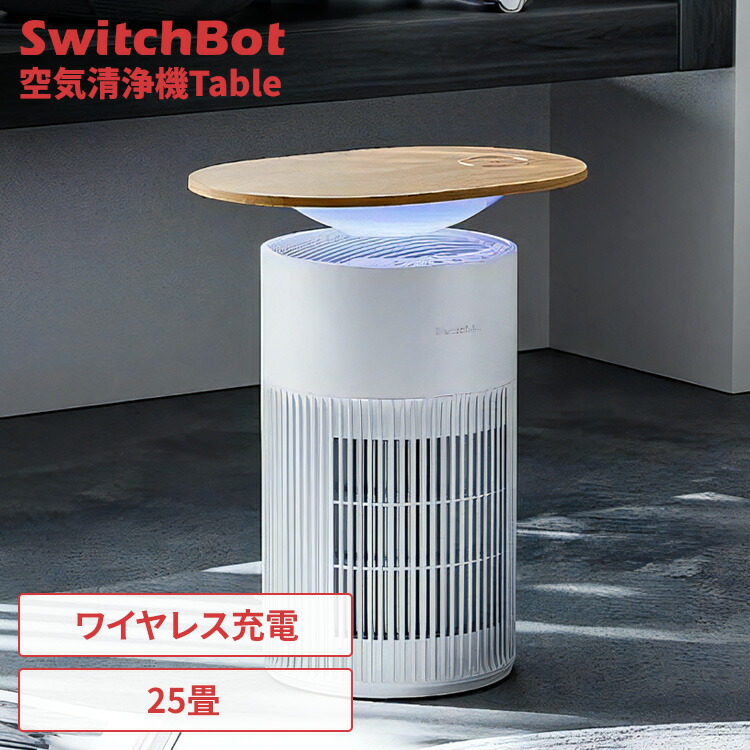 楽天市場】SwitchBot 空気清浄機Table W5302310SwitchBot 空気清浄機
