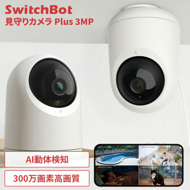防犯カメラ 屋内 家庭用 wifi ワイヤレス クラウド 見守りカメラ 双方向 通話 赤ちゃん 高齢者 ペットカメラ 自動追尾 300万画素 録画 ベビーカメラ スマホ対応 SwitchBot スイッチボット 見守りカメラPlus 3MP W3101102 *