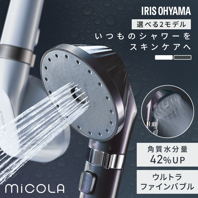 アイリスオーヤマ シャワーベッド MiCOLA ウルトラファインバブル 美品 楽天市場】＼新商品／ シャワーヘッド マイクロナノバブル 節水