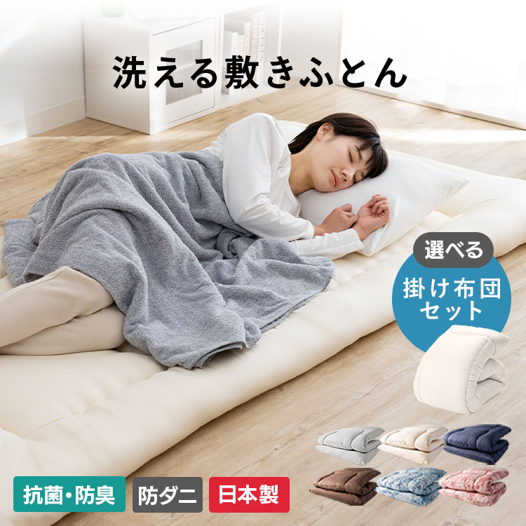 楽天市場】【公式】敷布団 シングル 洗える 選べる掛け布団セット 3層