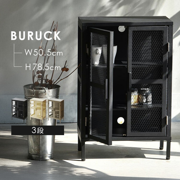 【ほぼ全品P10倍★7/23 23:59迄】BURUCK ワイドメッシュキャビネット 3段 BRLS0330KI キャビネット BURUCK 3段 スチール インダストリアル ヴィンテージ 組み立て 収納家具 おしゃれ 棚 B.Bファニシング ブラック ベージュ カーキ【TD】 【代引不可】｜収納・家具・寝具の収納宅配館