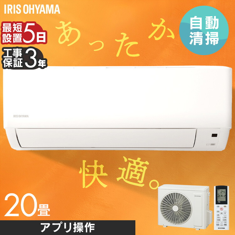 エアコン 20畳 6.3kW 工事込み フィルター自動清掃機能付 アイリスオーヤマ 工事込み 工事費込 フィルター自動清掃 クーラー 暖房 冷房 リモコン 上下左右ルーバー 内部清浄 スマートスピーカー対応 タイマー IAF-6307M
