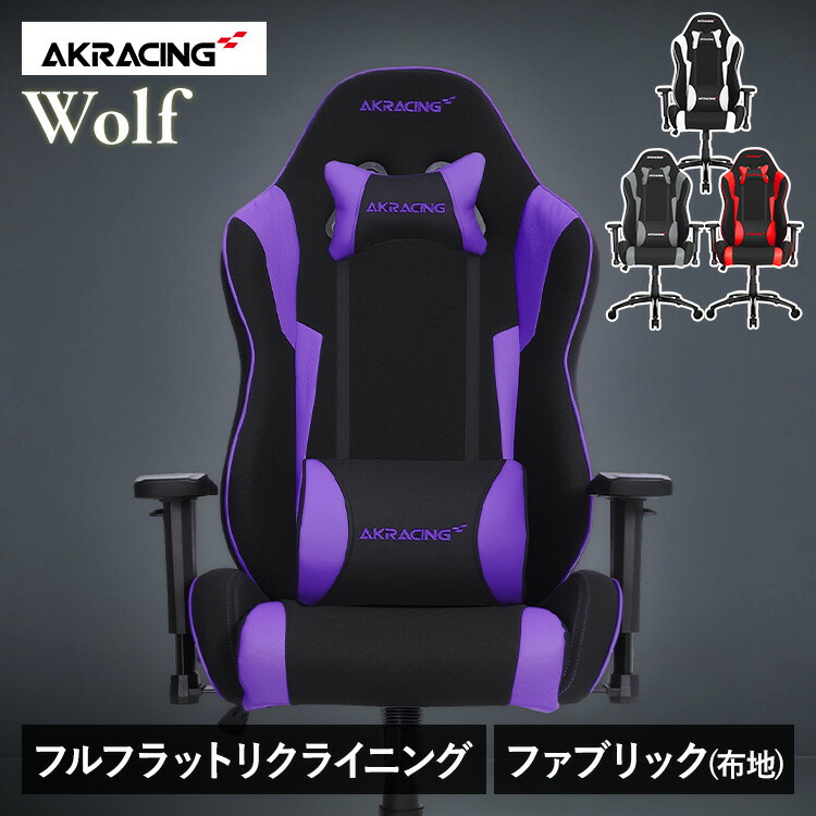 超★激アツ★AKRacing Wolf AKR-WOLFゲーミングチェア オフィスチェア AKR-WOLF ヘッドレスト ランバーサポート 在宅 リモート エルゴノミクス オフィス AKRacing レッド グレー ホワイト パープル 【B】｜収納・家具・寝具の収納宅配館