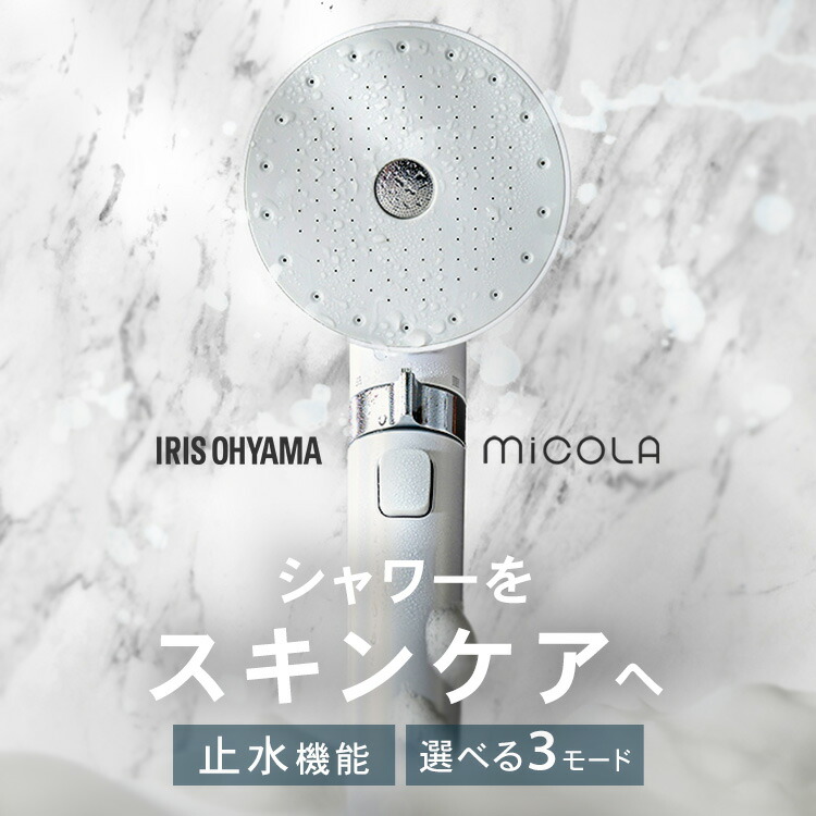 シャワーヘッド 節水 水圧 強い アイリスオーヤマ ミコラ MiCOLA ウルトラファインバブル クレンジングシャワーヘッド スタンダード JETモデル 高水圧 モード切替 増圧 手元スイッチ 手元止水 スキンケア クレンジングケア SH01E*｜収納・家具・寝具の収納宅配館