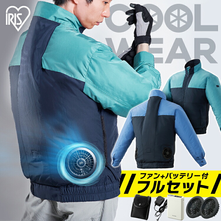 クールウェア ファン 作業 【フルセット】ファン付き作業服 ファン付き作業着 ウェア 作業服 作業着 長袖 夏用 ファン付きウェア M L LL ファン付き 工事現場 建設業 クール 作業着 ワーク 撥水 暑さ対策 夏 アイリスオーヤマ 空調ウェア|収納・家具・寝具の収納宅配館