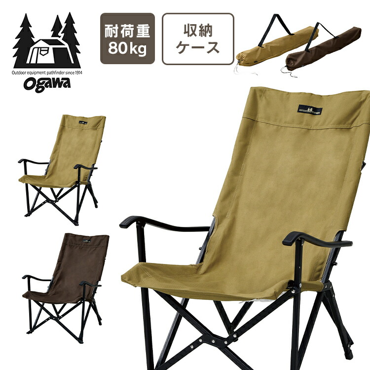 値下げ】ogawa (オガワ) ハイバックチェア2 1910-80 ハイバックチェア