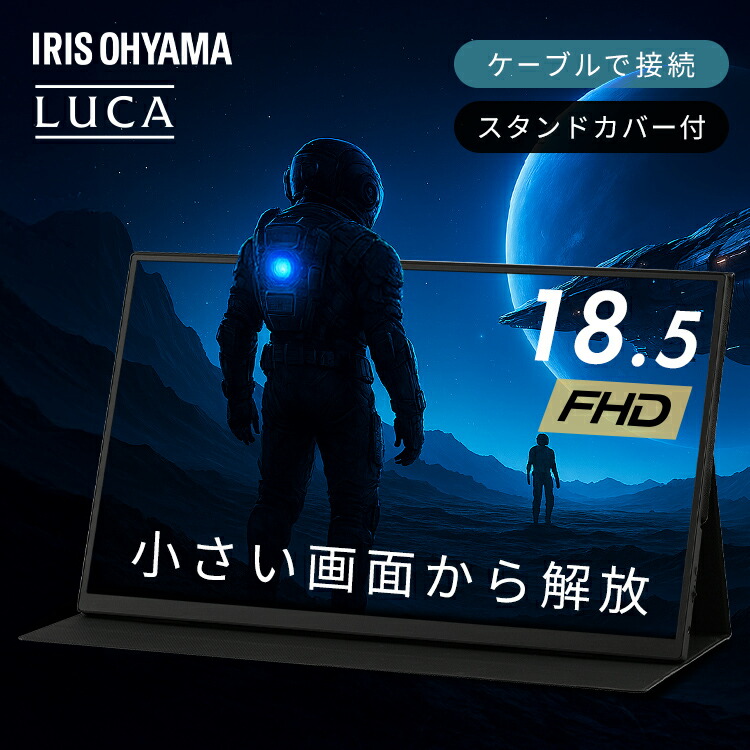 【ほぼ全品P10倍★7/23 23:59迄】モバイルモニター 18.5インチ スタンドカバー付 壁掛け アーム 薄型 モバイルディスプレイ フルハイビジョン ノングレア液晶 非光沢 簡単接続 液晶モニター ポータブルモニター FHD アイリスオーヤマ DP-EF184S-B *|収納・家具・寝具の収納宅配館