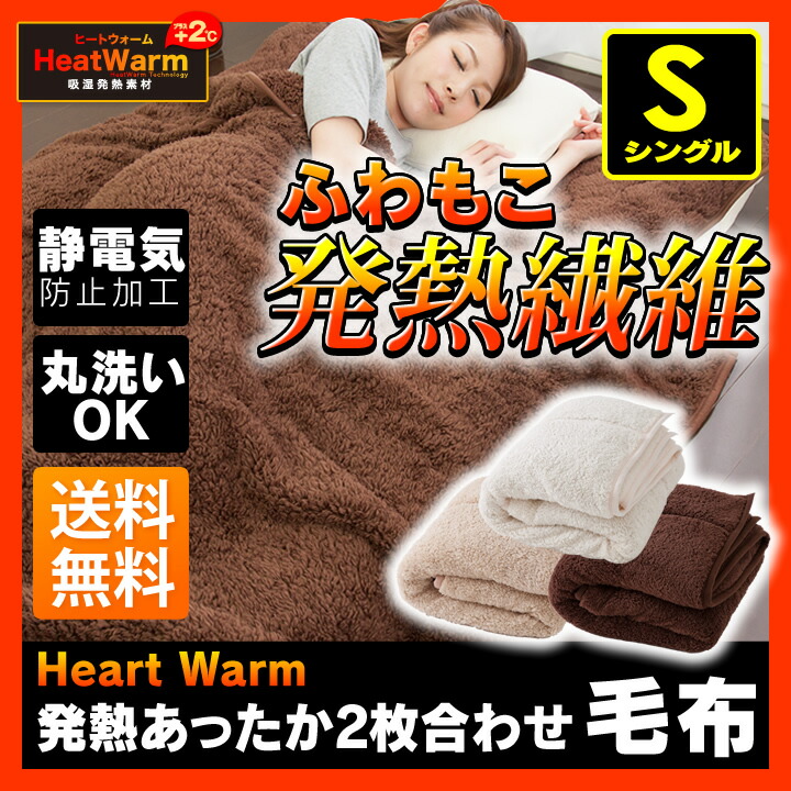 楽天市場 毛布 毛布 2枚合わせ シングル Heat Warm送料無料 厚手 ブランケット ヒートウォーム 発熱あったか 2枚合わせ毛布 布団 ふとん 掛け布団 掛布団 寝具 かわいい もこもこ 発熱 防災 洗える 暖かい マイクロ 子供 キッズ Nd D 北欧 在 毛布 毛布