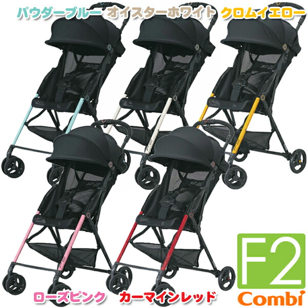 楽天市場 コンビ ベビーカー F2 Ab 240 パウダーブルー Bl オイスターホワイト Wh クロムイエロー Ye ローズピンク Pk カーマインレッド Rd Tc P ベビーカー ベビーチェア 散歩 お買い物移動 P2 収納 家具 寝具の収納宅配館