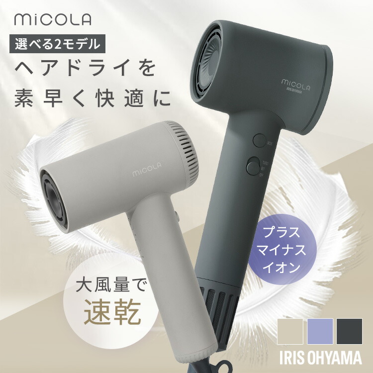 ＼クールでも大風量★／ドライヤー 大風量 軽量 速乾 ヘアケア イオン プラスマイナスイオン イオンドライヤー 冷風 プレゼント ギフト グレー 紫 ラベンダー アイリスオーヤマ MiCOLA ミコラ[2607SO]｜収納・家具・寝具の収納宅配館