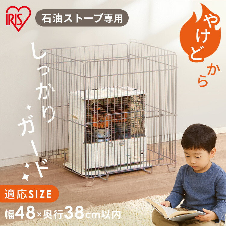 楽天市場】ストーブガード 四方式 幅55cm 奥行40cm以内 対応 石油