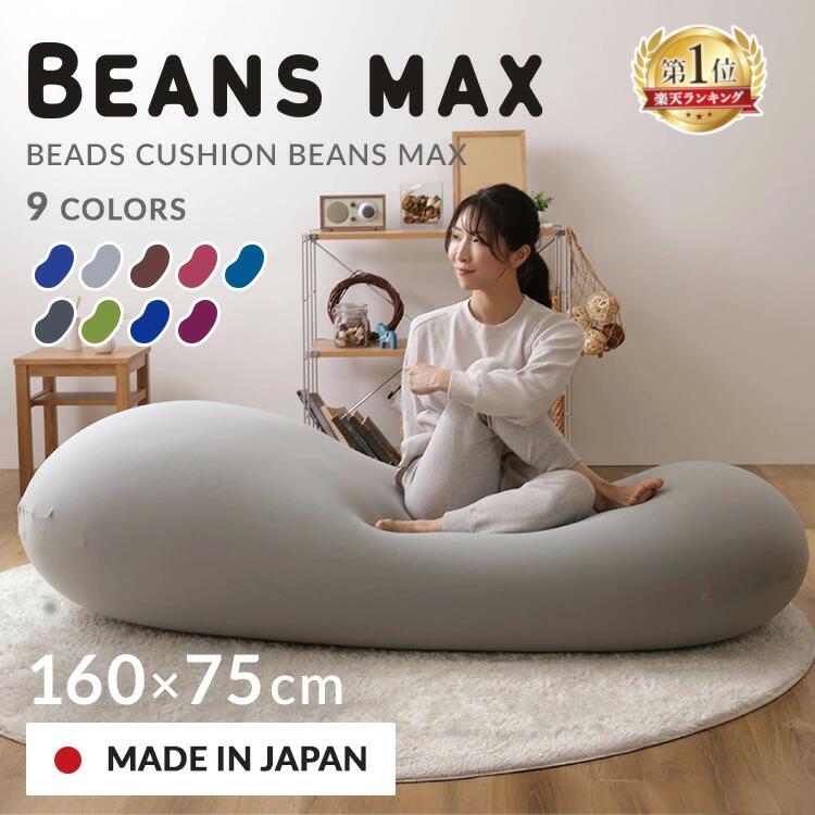 楽天市場】ソファーベッド ビーズクッション 特大 ビーンズMAX ビーズ