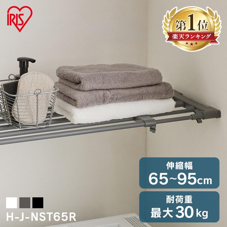 アイリスオーヤマ 突っ張り棚 H-J-NST65R(奥行26cm・幅65〜95cm)