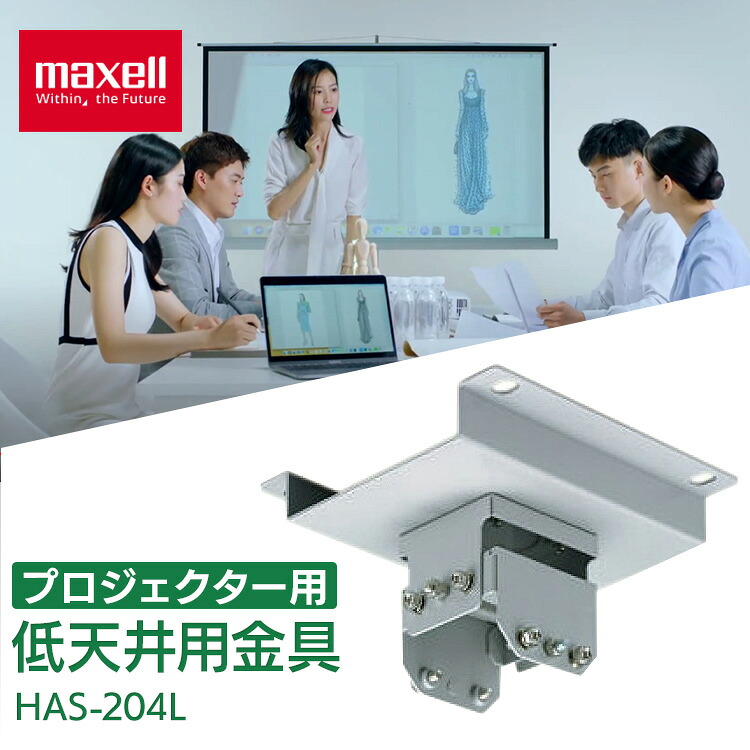 プロジェクター 天井 金具 マクセル 低天井用金具 HAS-204L 送料無料 マクセル プロジェクタ オプション マクセルプロジェクター専用 HAS-204L 低天井用金具 maxell｜収納・家具・寝具の収納宅配館