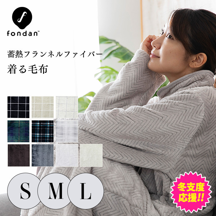 着る毛布 fondan（フードなし）