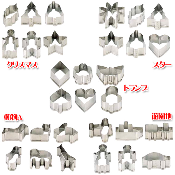 楽天市場 送料無料 クッキー抜き型 クリスマスセット スターセット トランプセット 動物ａセット 遊園地セット 製菓用品 製菓道具 クッキー 焼き型 型抜き 型 セルクル 焼き菓子 En Tc 収納 家具 寝具の収納宅配館