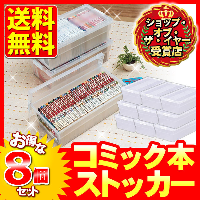 楽天市場 コミック 収納ケース 収納ボックス 8個セット送料無料 アイリスオーヤマ コミック 漫画 大容量 8個セット コミック本ストッカー 積み重ね 26冊 B6判コミック 21冊 ベッド下 すき間収納 コミック 収納ケース Cms 23 8 一人暮らし セット 家具 収納 収納 家具