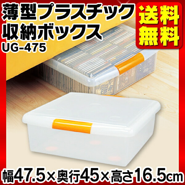 楽天市場 25日ポイント10倍 収納ボックス フタ付き 薄型収納ボックス Ug 475幅47 5 奥行45 高さ16 5cm ベッド すき間収納 隙間収納 収納ケース 衣類 収納 衣装ケース 蓋付き クローゼット 押入れ プラスチック アイリスオーヤマ 完成品 ベッド下収納 一人暮らし 収納