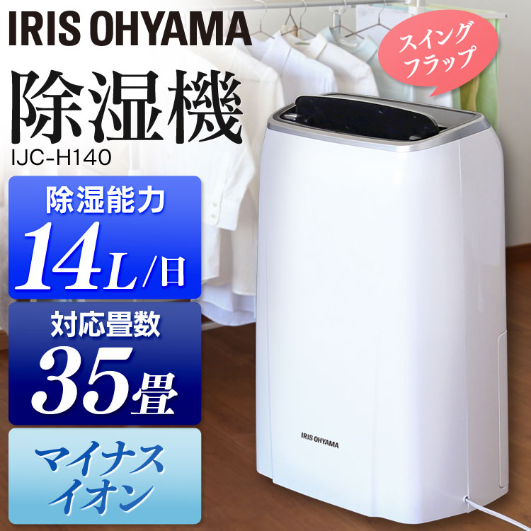 芸能人愛用 衣類乾燥除湿機 14L IJC-H140-W californiabonsai.com