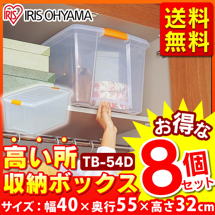 当店在庫してます アイリスオーヤマ プラスチック 押入れ クローゼット 蓋付き 衣装ケース 収納 衣類 収納ケース 幅40 奥行55 高さ32cm お得な8個セット 衣類収納 高い所 8個セット Tb 54d 深型 高い所ボックス フタ付き 収納ボックス 収納 家具 セット