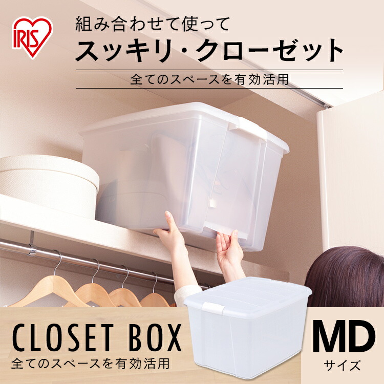 楽天市場 収納ボックス クローゼット 収納 クローゼットボックス Mcb Md クリアケース 押入れ収納 クローゼット収納 クリア収納 クリアボックス 収納ケース 収納ボックス 衣装ケース フタ付き アイリスオーヤマ 収納 家具 寝具の収納宅配館