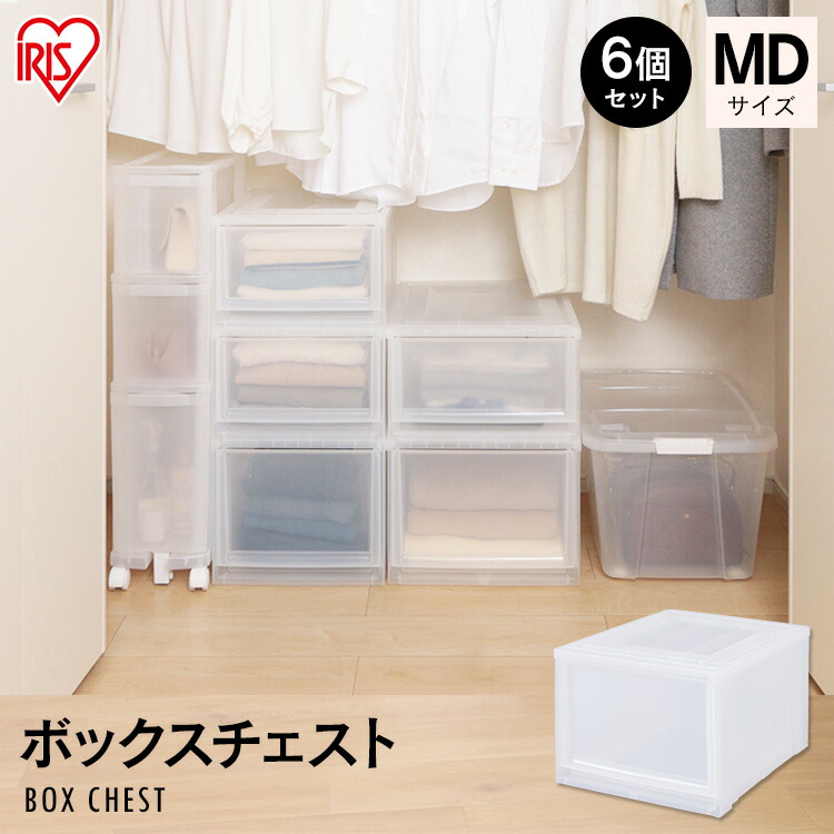 【ほぼ全品P10倍★7/22 18:00~23:59迄】【6個セット】収納ボックス クローゼット 収納 ボックスチェスト MBC-MD チェスト クリアチェスト クリアケース クローゼット収納 クリアボックス 収納ケース 衣装ケース 衣類収納 プラスチック アイリスオーヤマ|収納・家具・寝具の収納宅配館