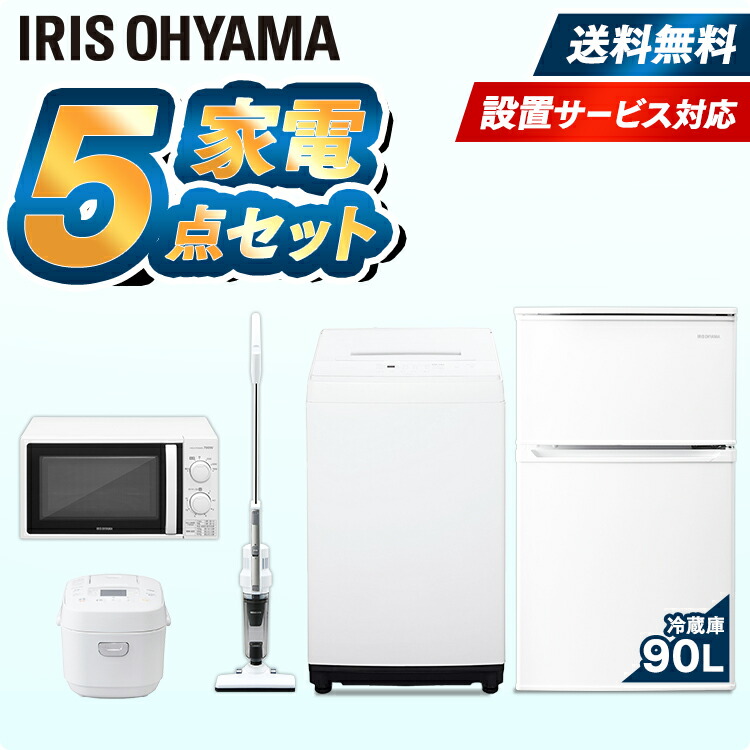 家電セット 5点 新生活 一人暮らし 新品 冷蔵庫 90L 洗濯機 5kg 電子レンジ 炊飯器 掃除機 アイリスオーヤマ 家電 セット レンジ 単機能 ターン 東日本 西日本 17L 小型 右開き 3合 マイコン サイクロン 新生活家電 一人暮らし