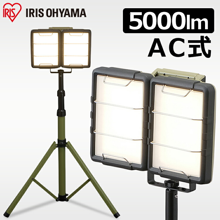 特売 Ledスタンドライト 投光器 Led Llt 5000st 作業灯 Led 屋内 業務用 ベースライト Led Ledベースライト 5000lm ライト ワークライト 置き型 照明 屋内用 室内 オフィス 現場 作業灯 作業場 工事現場用ライト 災害 防災 非常時 非常灯 アイリスオーヤマ 宅送