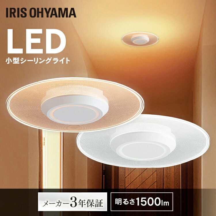 楽天市場 照明 電気 小型シーリングライト 導光板 1500lm Scl 150d Lgp Scl 150l Lgp 昼光色 電球色 小型シーリングライト Ledライト 照明 電気 節電 工事不要 省エネ アイリスオーヤマ 収納 家具 寝具の収納宅配館