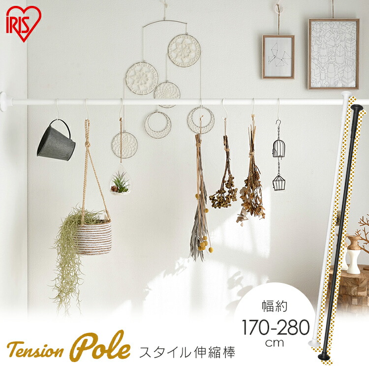 スタイル伸縮棒幅170~280cm