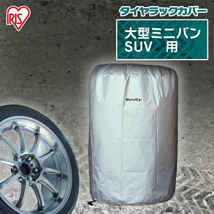 タイヤカバー ＴＥ-830Ｅ大型ミニバン SUV用 屋外 カバー タイヤ ラック 便利 収納 在 ≪超目玉☆12月≫