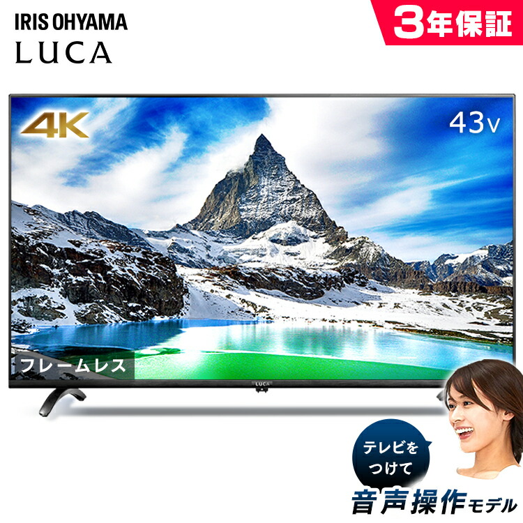 楽天市場 テレビ 43型 43インチ 4k 音声操作 4k対応液晶テレビ Luca ベゼルレスモデル 43インチ Lt 43b628vc ブラック3年保証 テレビ 4k Tv 43インチ ベゼルレス 音声操作 4k対応液晶テレビ 43v 液晶テレビ アイリスオーヤマ Pick 収納 家具 寝具の収納宅配館